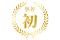 「No.1（検証）調査」「日本初（検証）調査」「業界初（検証）調査」「世界初（検証）調査」請負業務　の体制強化について
