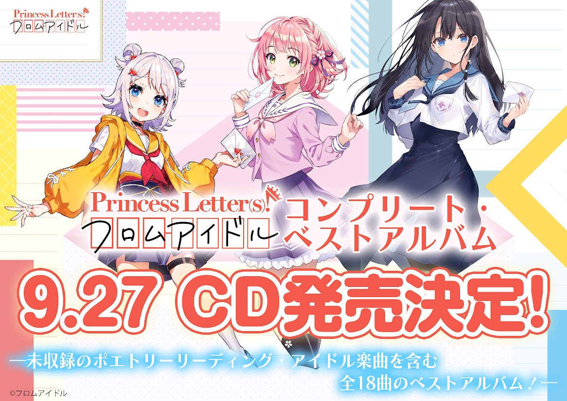 プリレタ』初のベストアルバムが9月27日に発売決定！ 特典つき初回生産