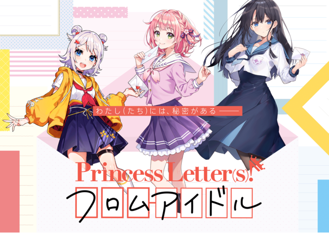 世界初 文通 もできるアイドルキャラクタープロジェクト Princess Letter S フロムアイドル 声優陣は 高橋李依 楠木ともり 芹澤 優 松竹株式会社のプレスリリース