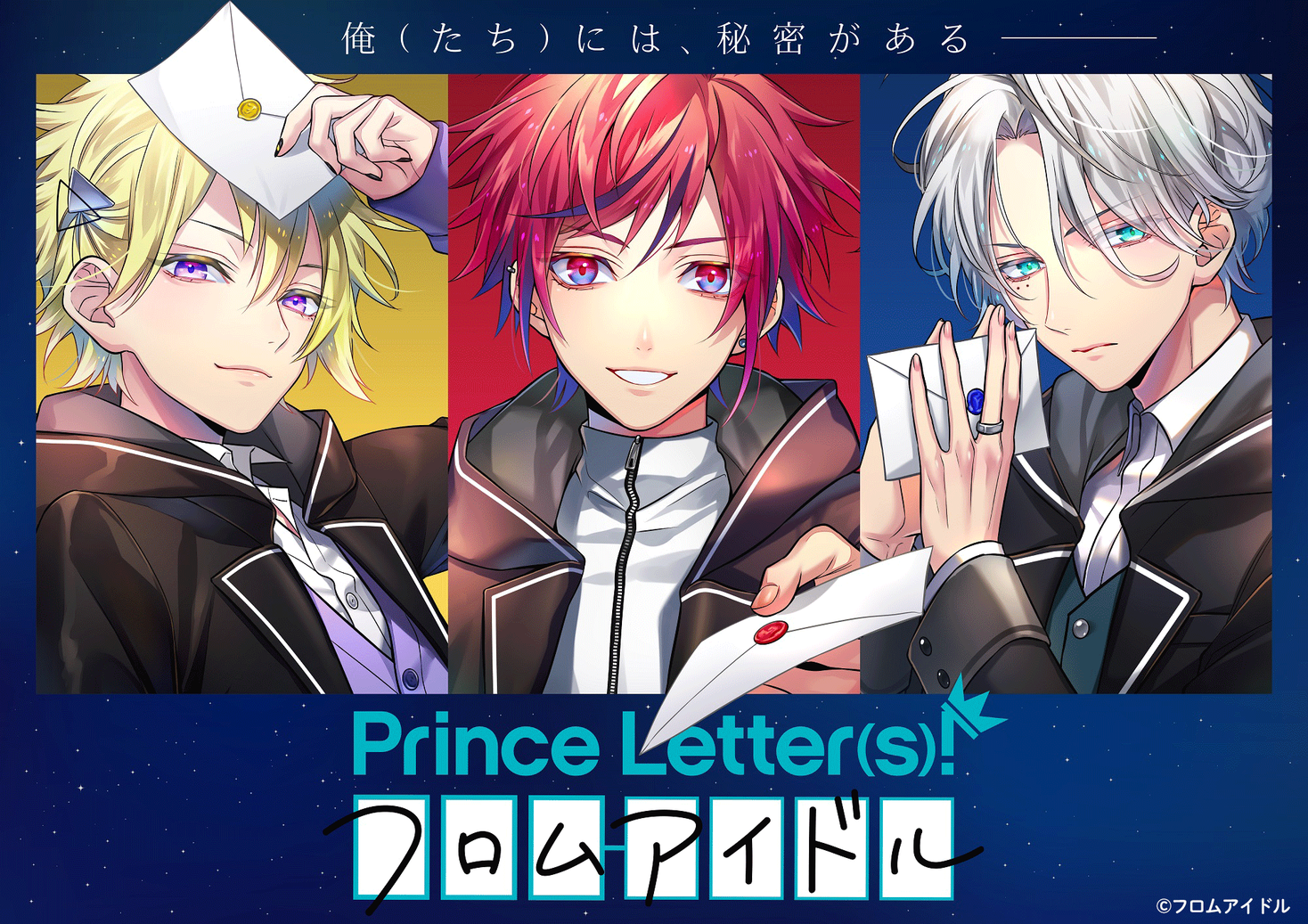 文通 もできる男性アイドルプロジェクト Prince Letter S フロムアイドル 始動 声優陣は 土田玲央 土岐隼一 堀江瞬 に決定 松竹株式会社のプレスリリース