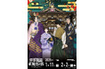 2025年1月11日(土)~2月2日(日)開催「PSYCHO-PASS サイコパス 京都南座歌舞伎ノ舘」企画展&朗読劇!狡噛慎也、常守朱、宜野座伸元、須郷徹平の新規描きおろし歌舞伎コラボイラスト公開!