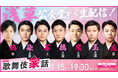 2025年1月15日(水)「歌舞伎家話 第39回@浅草公会堂」生配信決定!