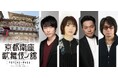 2025年1月11日(土)・12日(日)開催「PSYCHO-PASS サイコパス 京都南座歌舞伎ノ舘 ×こえかぶ 朗読で楽しむ歌舞伎」歌舞伎演目の配役発表&朗読劇みどころ紹介!