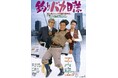 『釣りバカ日誌』上映決定!