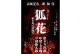 新作歌舞伎『狐花 葉不見冥府路行』Blu-ray&DVD発売決定!