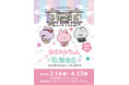 あさみみちゃん× 歌舞伎座 かわよきPOPUPでございます!「あさみみちゃん」×「歌舞伎座」のコラボグッズ発売&期間限定POP UP開催決定!