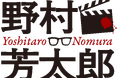 映画監督・野村芳太郎 再発見&再評価プロジェクト始動