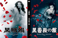 美輪明宏主演『黒蜥蜴』『黒薔薇の館』Blu-ray&DVD 6月11日(水)リリース決定!