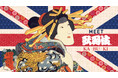 イギリス最大級の日本カルチャーイベント「HYPER JAPAN Festival 2025」に歌舞伎特設ブースが初出展!
