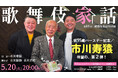 市川寿猿 95歳バースデー記念!「歌舞伎家話」第41回 5月20日(火)配信決定!
