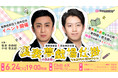 松本幸四郎、中村壱太郎が歌舞伎の裏側を大公開!?「歌舞伎家話」5周年特別企画イベント開催決定‼