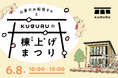 鎌倉市大船・山蒼稲荷神社の参道に連なるなりわい賃貸住宅『kuguru(くぐる)』〜上棟イベントとメディア向け現地見学会のお知らせ〜