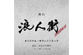 丸山隆平主演 舞台「浪人街」オリジナル・サウンドトラック 本日5月14日(水)より配信開始!