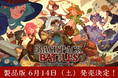 全世界100万本の販売を達成した『バックパック・バトル』日本時間6月14日午前2時、正式版1.0 リリースへ!新クラス・アドベンチャラー&メイジに新アイテムも追加!