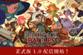 全世界100万本突破〝カバン整理〟オートバトラーPvP『バックパック・バトル』正式版1.0 遂に配信開始!