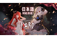 Steam累計販売数50万本以上 & レビュー好評率94%超えの人気作!ホテル経営シム×恋愛ADV『ヨグ=ソトースの庭』Steam日本語版の実装とNintendo Switch移植が決定!