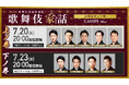歌舞伎版"刀剣男士"大集結!「歌舞伎家話」第42回 配信決定‼