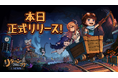 アップデートされた日本語を実装した『リターン・フロム・コア』本日7月18日に正式リリース!