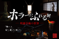「怖い」を、見て、撮って、触って。『ホラーにふれる展 -映画美術の世界-』新潟で3万人超を動員した大好評展示会が、東京ソラマチ®にて開催決定!昭和レトロな世界観であなたを恐怖の裏側へ!