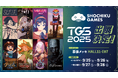松竹ゲームズ、東京ゲームショウへ初出展決定!日本初出展タイトルに加え、計8タイトルが試遊可能