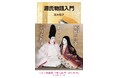 シネマ歌舞伎『源氏物語 六条御息所の巻』公開記念 岩波ジュニア新書『源氏物語入門』期間限定で美麗ビジュアル&舞台写真入り特別帯!