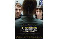 劇場大ヒット作『入国審査』2026年1月28日(水) DVD発売＆デジタル配信開始！