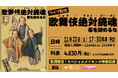 三谷かぶき『歌舞伎絶対続魂　幕を閉めるな』歌舞伎座からライブ配信決定！