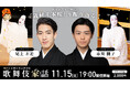 尾上右近×市川團子 出演！「歌舞伎家話　第43回」配信決定！