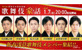 「新春浅草歌舞伎」メンバーが大集合！『歌舞伎家話 第45回』生配信決定！