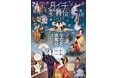 今こそ、歌舞伎！《月イチ歌舞伎》2026 上映ラインナップ決定