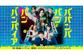 吉沢亮主演！映画『ババンババンバンバンパイア』6/12(金)Blu-ray＆DVD発売決定！