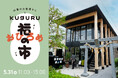 鎌倉市大船・山蒼稲荷神社の参道に連なる なりわい賃貸住宅全７店舗が開業！『kuguru（くぐる）』グランドオープン ～5月31日(日)にはオープニングイベント「おひろめ福の市」を開催～ 