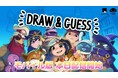 お絵かき伝言ゲーム『Draw & Guess』基本プレイ無料のモバイル版が本日2026年5月12日（火）より配信開始！
