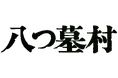 ミステリー映画の金字塔『八つ墓村』が4Kデジタル修復で鮮烈に甦る！！『八つ墓村 4Kデジタル修復版 4K ULTRA HD Blu-ray』が2026年9月16日（水）発売決定！特別映像も公開！