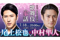 尾上松也×中村隼人 出演『歌舞伎家話 第48回』配信決定！