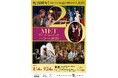 祝20周年！『METライブビューイング アンコール2026』が上映！チラシビジュアル＆予告映像 解禁！！