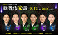『歌舞伎家話 第49回』配信決定！「八月納涼歌舞伎」『怪談 牡丹燈籠』出演者が大集合！
