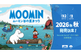 【8月9日はムーミンの日！】小説が原作のポイント＆クリックアドベンチャー『ムーミン：ムーミン谷の夏まつり』2026年秋に発売決定！