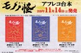 大人気アニメ『劇場版モノノ怪』全三章のアフレコ台本　2026年11月14日（土）発売決定！
