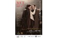 11月20日(金)より開幕、METライブビューイング2026-27新シーズン。ポスター・チラシビジュアル＆場面写真を解禁！