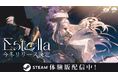 音楽と星が交差する、3D空間×音楽リズムゲーム『Estella』 松竹ゲームズよりパブリッシング決定！