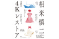 没後25年 相米慎二 4Kレストア『魚影の群れ』『東京上空いらっしゃいませ』『あ、春』修復版が劇場初公開！第83回ヴェネチア国際映画祭『魚影の群れ』ワールドプレミア上映レポート