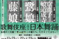 「歌舞伎座で学ぶ日本舞踊　長唄の三大娘！やっぱりこの娘たち、ただモノではない！」開催決定！”即完売”となった大人気講座が深化して帰ってくる！
