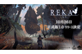 「歩く家」を建てる魔女探索アドベンチャー 『REKA』正式版1.0配信日が10月26日（月）に決定