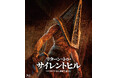 映画『リターン・トゥ・サイレントヒル』12月23日(水)Blu-ray発売決定！