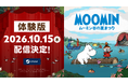 小説が原作のADV 『ムーミン：ムーミン谷の夏まつり』無料体験版が10月15日（木）より配信決定！