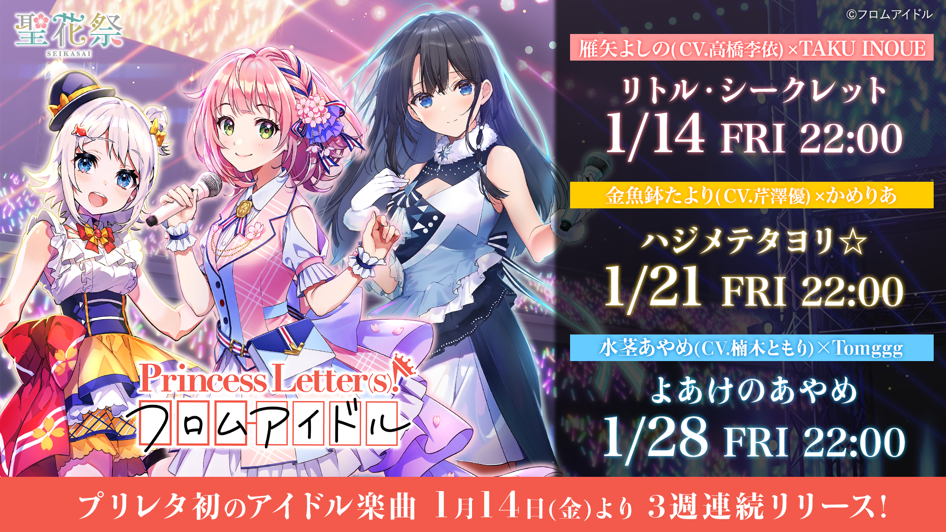音楽と手紙で紡ぐ 総合アイドルプロジェクト Princess Letter S フロムアイドル プリレタ初のアイドル楽曲1 14 金 3週連続リリース決定 松竹株式会社のプレスリリース