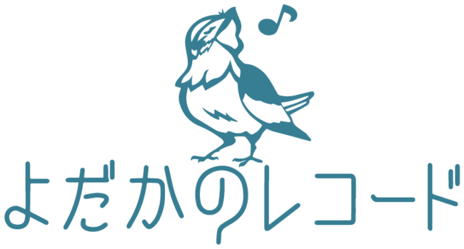 ゲーム構成・制作 よだかのレコード ゲーム構成・制作 よだかのレコード
