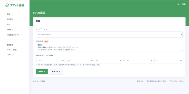 SMS送信前完成画面イメージ