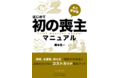 ライフエンディングテクノロジーズ、永久保存版「初めての喪主マニュアル」を本日12月18日（土）にAmazonで発売